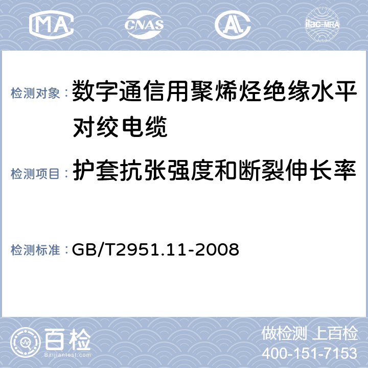 护套抗张强度和断裂伸长率 电缆和光缆绝缘和护套材料通用试验方法—第 11 部分：通用试验方法—厚度和外形尺寸测量—机械性能试验 GB/T2951.11-2008 9