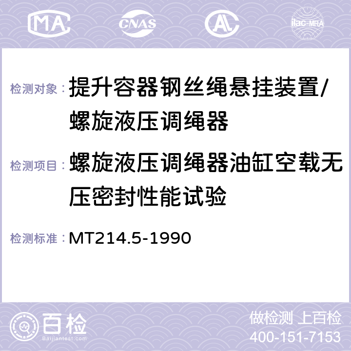 螺旋液压调绳器油缸空载无压密封性能试验 提升容器钢丝绳悬挂装置技术条件 MT214.5-1990 4.1.7
