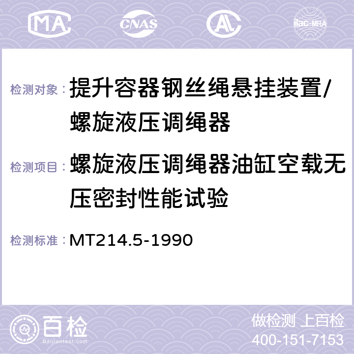 螺旋液压调绳器油缸空载无压密封性能试验 MT 214.5-1990 提升容器钢丝绳悬挂装置技术条件