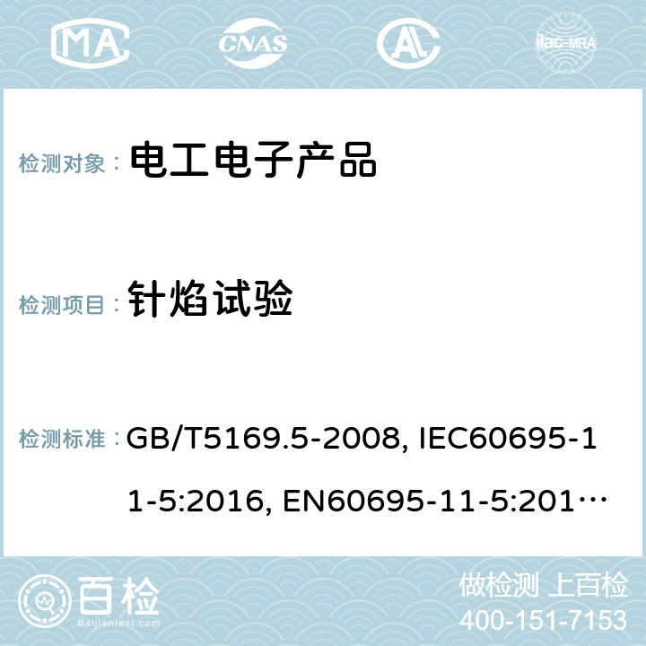 针焰试验 电工电子产品着火危险试验第2部分:试验方法 第2篇:针焰试验 GB/T5169.5-2008, IEC60695-11-5:2016, EN60695-11-5:2017, AS/NZS60695.11.5:2005