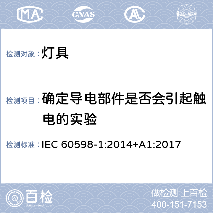 确定导电部件是否会引起触电的实验 IEC 60598-1:2014 灯具 第1部分:一般要求与试验 +A1:2017 附录 A
