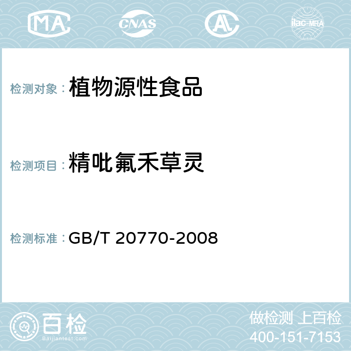 精吡氟禾草靈 糧谷中486種農藥及相關化學品殘留量的測定 液相色譜-串聯質譜法 GB/T 20770-2008