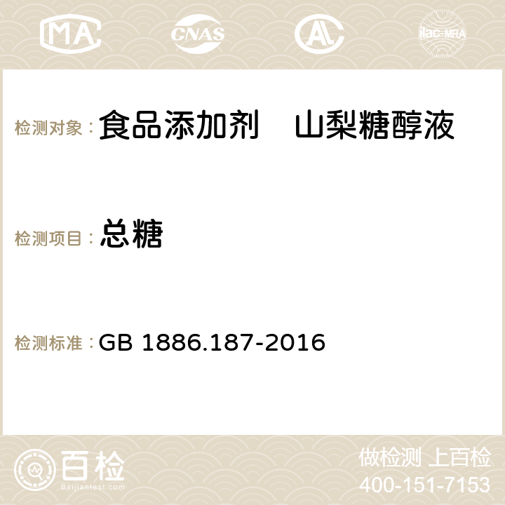 总糖 食品安全国家标准 食品添加剂 山梨糖醇和山梨糖醇液 GB 1886.187-2016 A.5