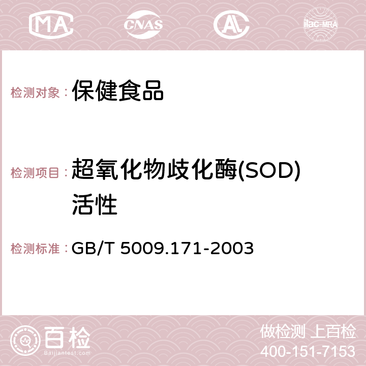 超氧化物歧化酶(SOD)活性 保健食品中超氧化物歧化酶(SOD)活性的测定 GB/T 5009.171-2003