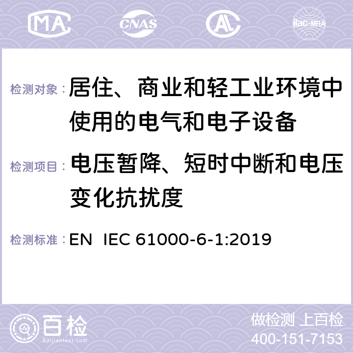 电压暂降、短时中断和电压变化抗扰度 电磁兼容 第6-1部分：通用标准 居住、商业和轻工业环境中的抗扰度 EN IEC 61000-6-1:2019 表4 4.2, 4.3