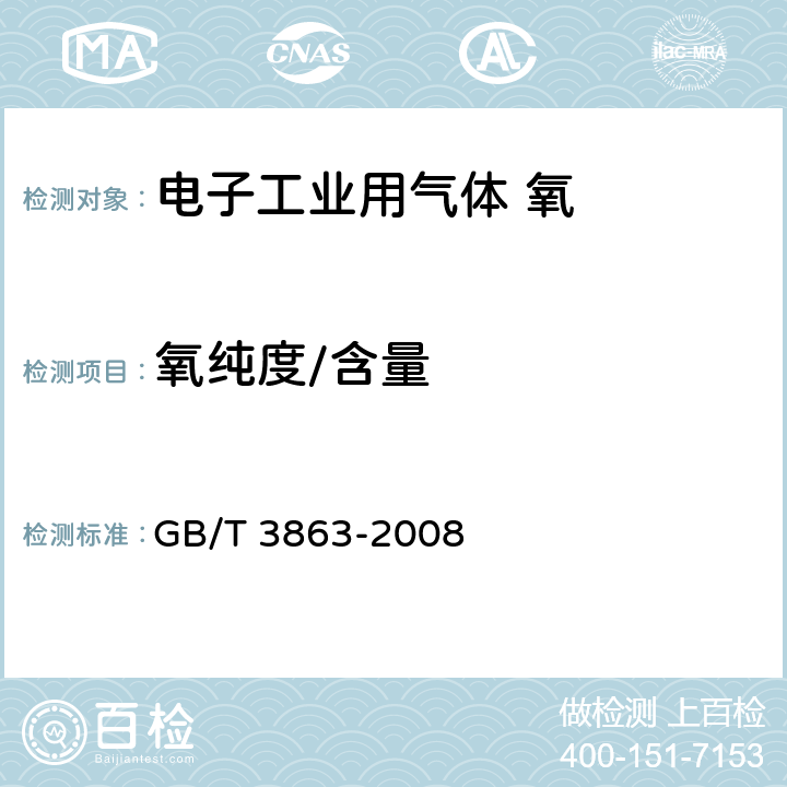 氧纯度/含量 工业氧 GB/T 3863-2008