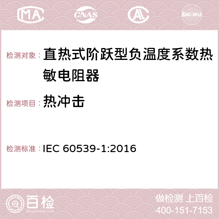 热冲击 直热式阶跃型负温度系数热敏电阻器 第1部分:总规范 IEC 60539-1:2016 5.21