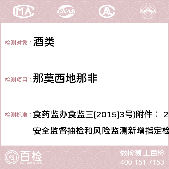 那莫西地那非 酒类产品中他达拉非等药物非法添加筛查方法 食药监办食监三[2015]3号)附件： 2015年食品安全监督抽检和风险监测新增指定检验方法