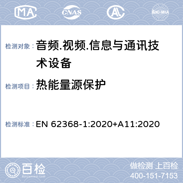 热能量源保护 音频.视频.信息与通讯技术设备 EN 62368-1:2020+A11:2020 9.3