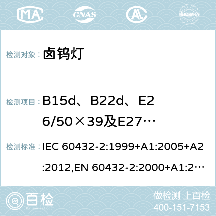 B15d、B22d、E26/50×39及E27/51×39灯头和带有绝缘裙边灯头的灯的绝缘电阻 白炽灯 - 安全要求 - 第2部分 - 家用以及类似通用照明的卤钨灯 IEC 60432-2:1999+A1:2005+A2:2012,EN 60432-2:2000+A1:2005+A2:2012,BS EN 60432-2:2000+A2:2012 2.6