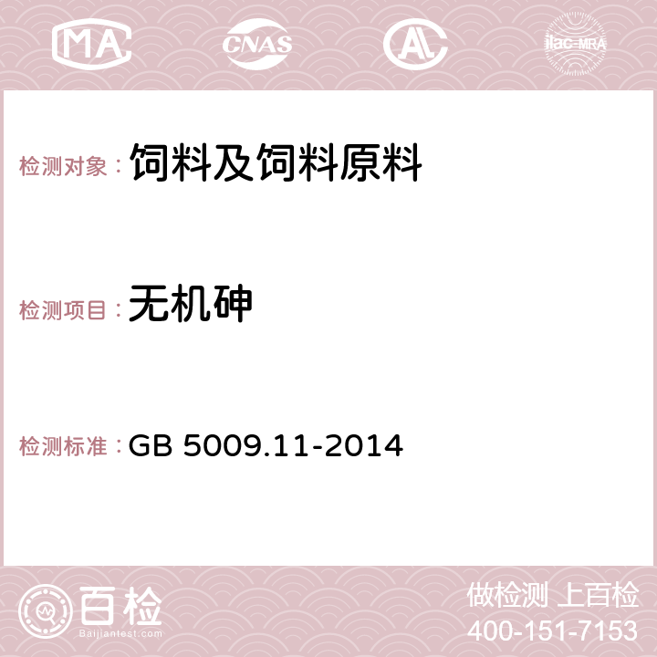 无机砷 食品安全国家标准 食品中总砷及无机砷的测定 GB 5009.11-2014