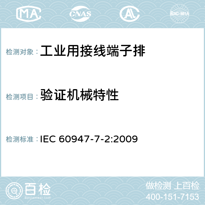 验证机械特性 《低压开关设备和控制设备　第7-2部分：辅助器件　铜导体的保护导体接线端子排》 IEC 60947-7-2:2009 8.3