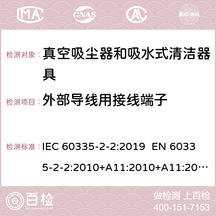 外部导线用接线端子 家用和类似用途电器 真空吸尘器和吸水式清洁器具的特殊要求 IEC 60335-2-2:2019 EN 60335-2-2:2010+A11:2010+A11:2012+A1:2013 AS/NZS 60335.2.2:2018 26