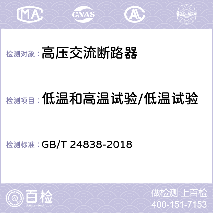 低温和高温试验/低温试验 1100kV高压交流断路器 GB/T 24838-2018 6.101.3