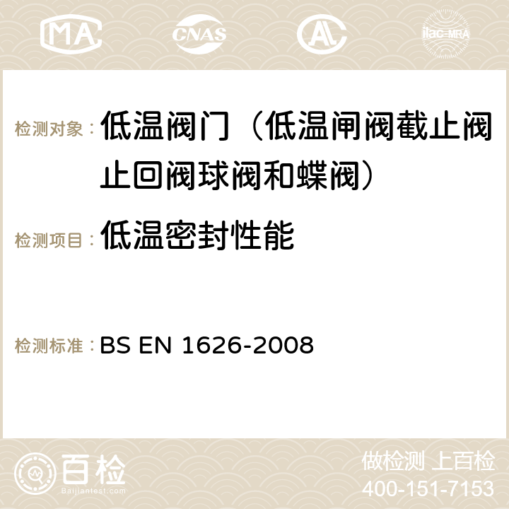 低温密封性能 BS EN 1626-2008 致冷容器 致冷用阀门