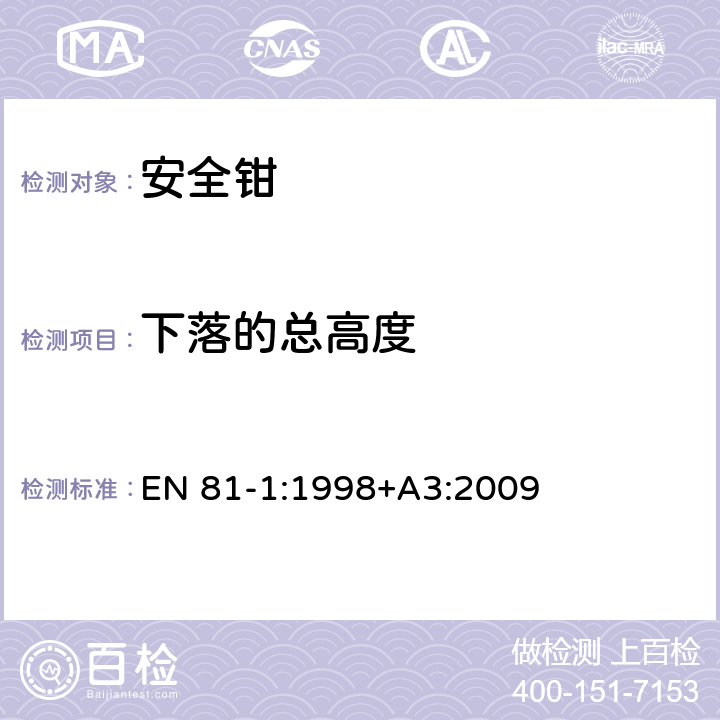 下落的总高度 电梯制造与安装安全规范 - 第1部分：电梯 EN 81-1:1998+A3:2009 F3.3.2.1a)