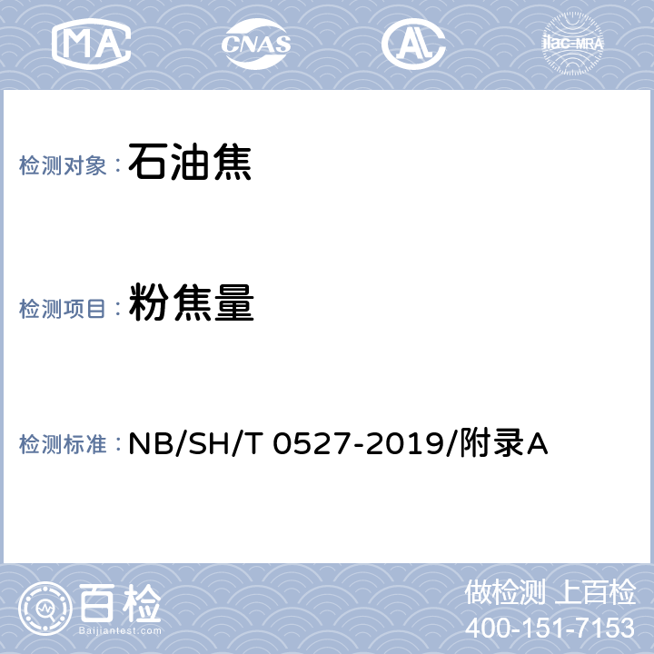 粉焦量 SH/T 0527-2019 石油焦测定法 NB//附录A