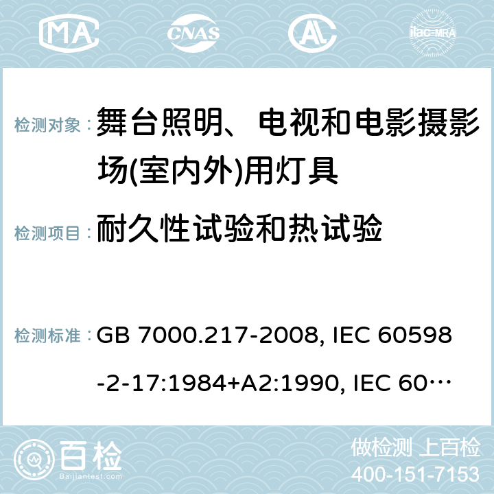 耐久性试验和热试验 灯具 第2-17部分：特殊要求 舞台灯光、电视、电影及摄影场所（室内外）用灯具 GB 7000.217-2008, IEC 60598-2-17:1984+A2:1990, IEC 60598-2-17:2017, EN 60598-2-17:1989+A2:1991, EN 60598-2-17:2018, AS/NZS 60598.2.17:2006, AS/NZS 60598.2.17:2019