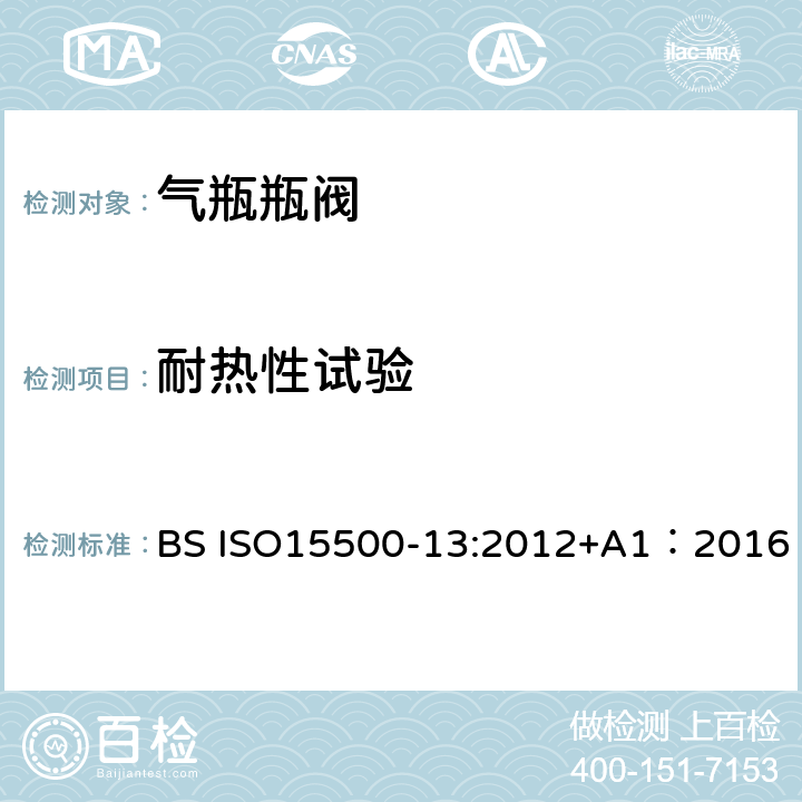 耐热性试验 公路车辆—压缩天然气燃料系统元件—第13部分：压力泄放装置（PRD） BS ISO15500-13:2012+A1：2016 BS ISO15500-2:2016 17