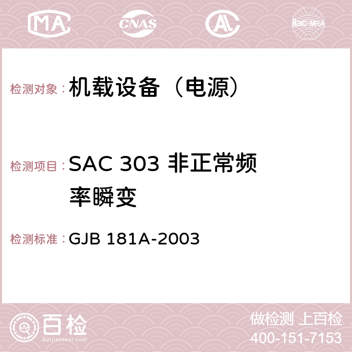 SAC 303 非正常频率瞬变 飞机供电特性 GJB 181A-2003 5