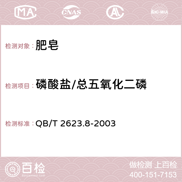 磷酸鹽/總五氧化二磷 肥皂試驗方法 肥皂中磷酸鹽含量的測定 QB/T 2623.8-2003