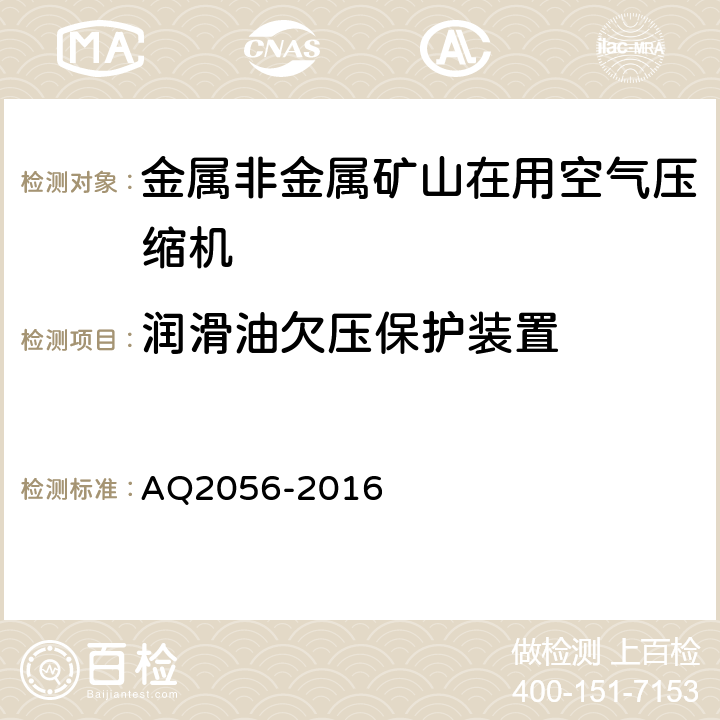 润滑油欠压保护装置 金属非金属矿山在用空气压缩机安全检验规范 第2部分：移动式空气压缩机 AQ2056-2016 4.2.3