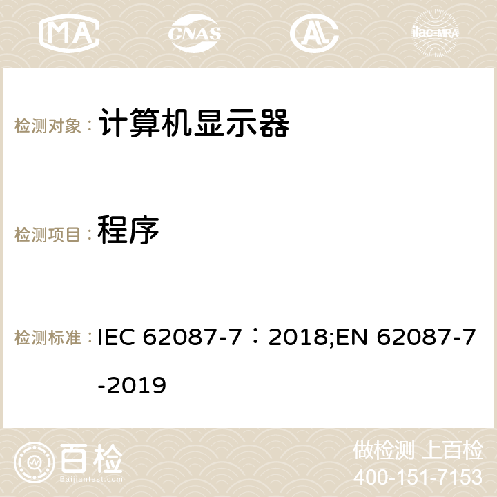 程序 IEC 62087-7-2018 音频、视频和相关设备 功耗测量方法 第7部分：计算机监视器