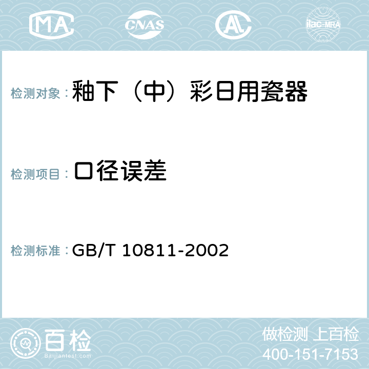 口径误差 GB/T 10811-2002 釉下(中)彩日用瓷器