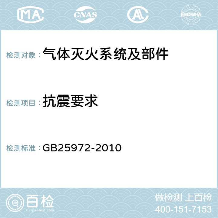 抗震要求 《气体灭火系统及部件》 GB25972-2010 5.3.6