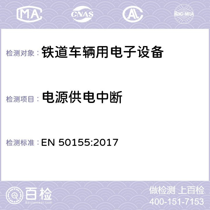 电源供电中断 EN 50155:2017 铁路设施 铁道车辆用电子设备  13.4.3.4