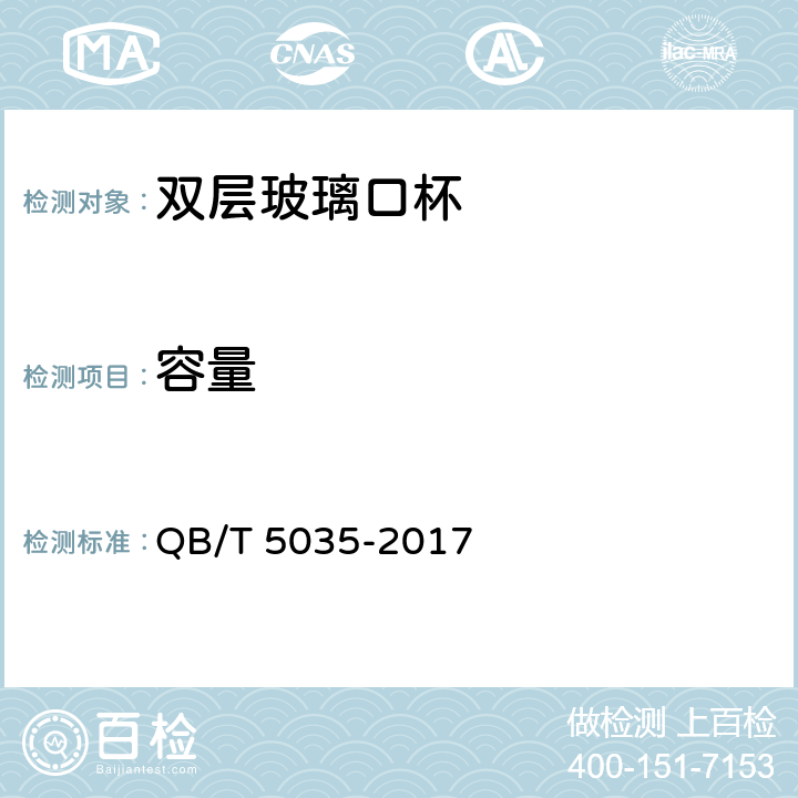 容量 双层玻璃口杯 QB/T 5035-2017 条款5.4.1,6.4.1