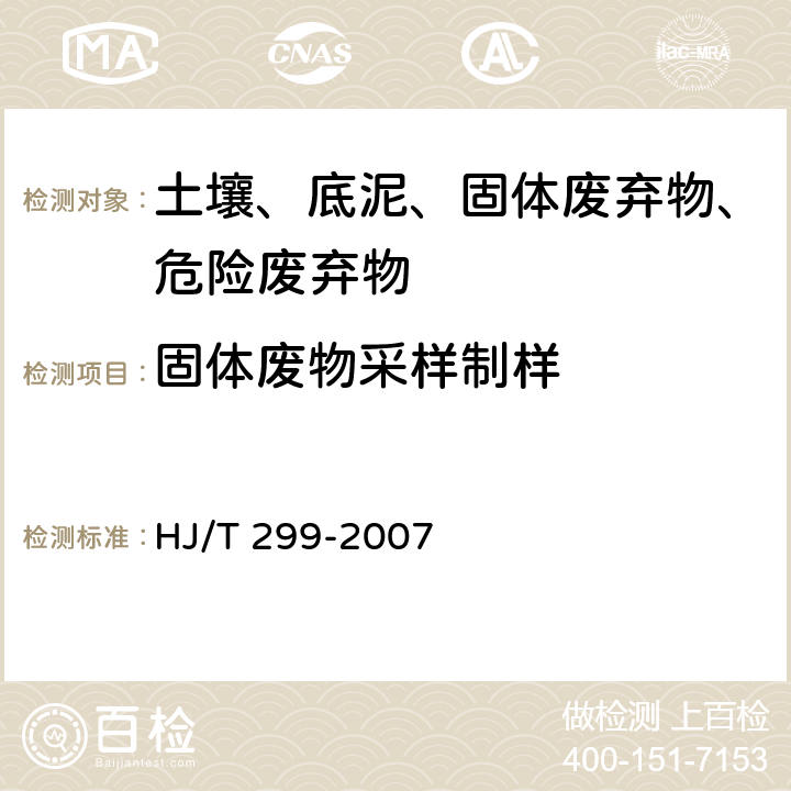 固体废物采样制样 固体废物 浸出毒性浸出方法 硫酸硝酸法 HJ/T 299-2007