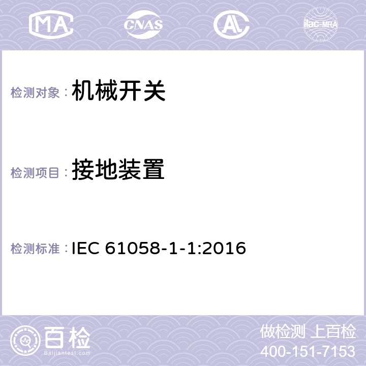 接地装置 IEC 61058-1-1-2016 电器开关 第1-1部分：机械开关的要求