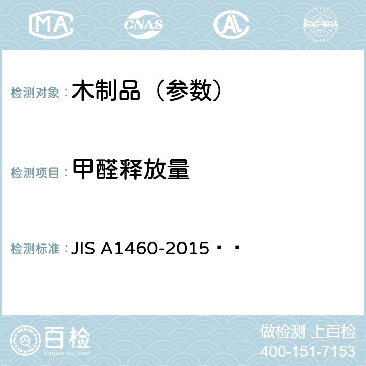 甲醛释放量 建筑板材甲醛辐射的测定：干燥器法 JIS A1460-2015  