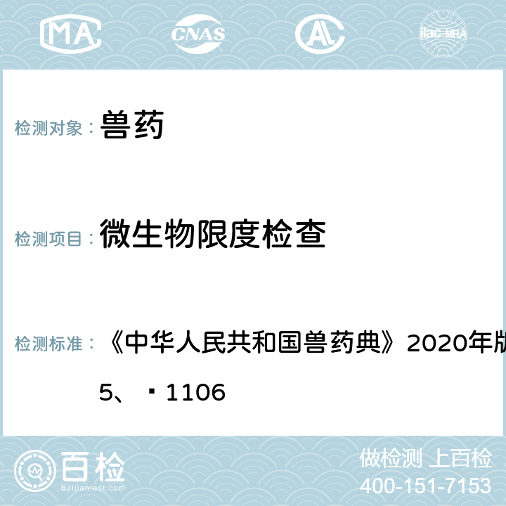 微生物限度检查 微生物限度检查 《中华人民共和国兽药典》2020年版 一部 附录1105、 1106