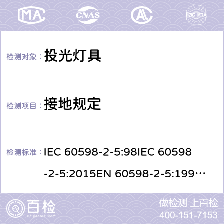 接地规定 IEC 60598-2-5 灯具-第2-5部分 特殊要求 投光灯具 
:98
:2015
EN 60598-2-5:1998
EN 60598-2-5:2015 5.8