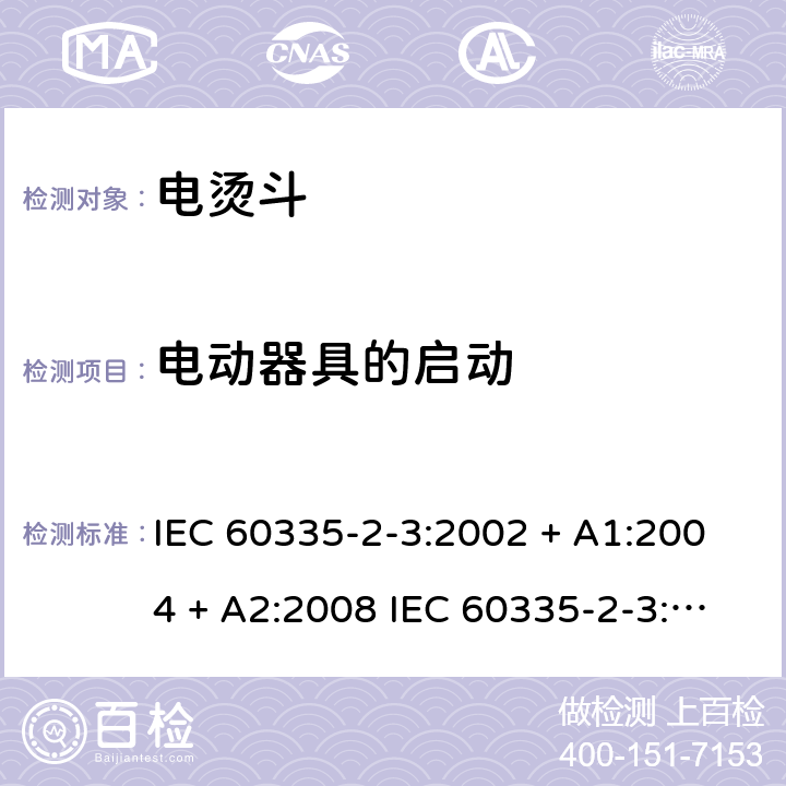 电动器具的启动 家用和类似用途电器的安全 电烫斗的特殊要求 IEC 60335-2-3:2002 + A1:2004 + A2:2008 IEC 60335-2-3:2012+A1:2015 EN 60335-2-3:2016 +A1:2020 IEC 60335-2-3:2002(FifthEdition)+A1:2004+A2:2008 EN 60335-2-3:2002+A1:2005+A2:2008+A11:2010 9