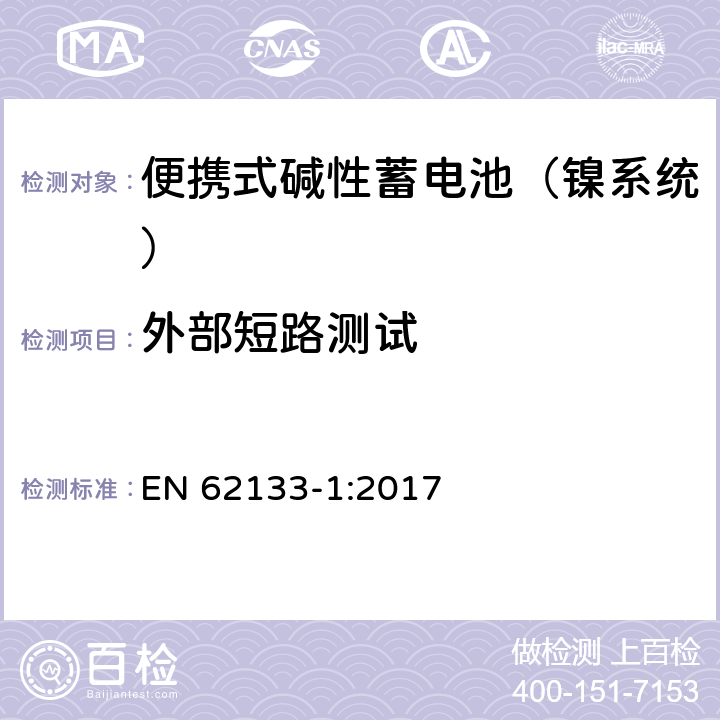 外部短路测试 含碱性或其他非酸性电解液的蓄电池和蓄电池组：便携式密封蓄电池和蓄电池组的安全性要求 第一部分：镍系统 EN 62133-1:2017 7.3.2