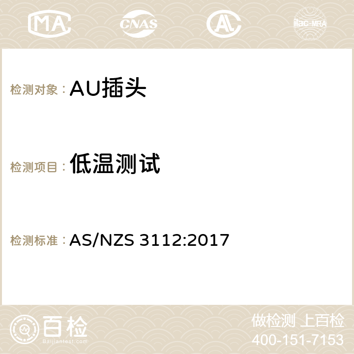 低温测试 认可和测试规范-插头和插座 AS/NZS 3112:2017 2.13.13.4