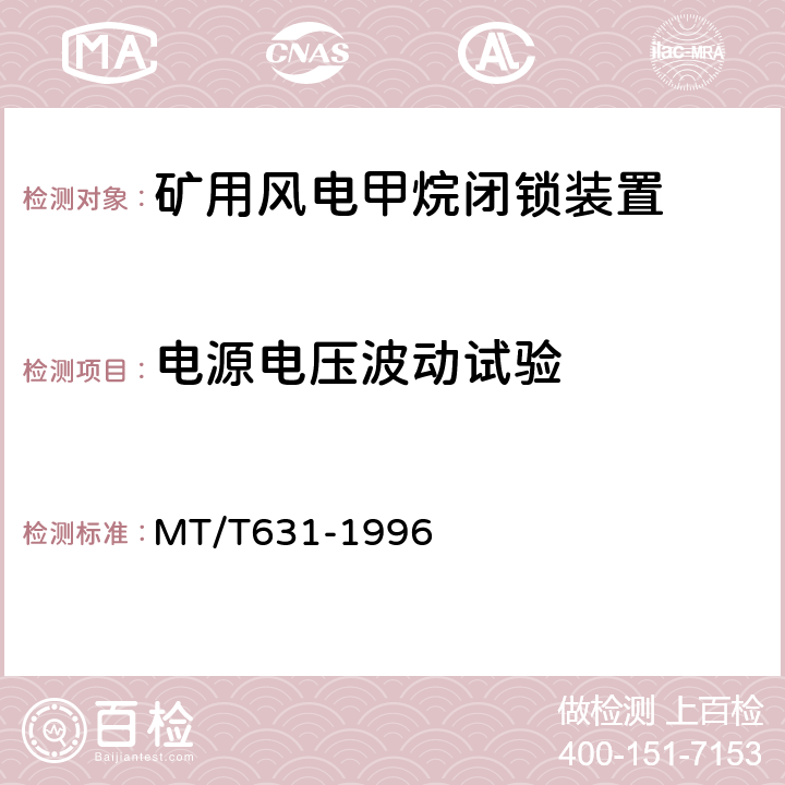 电源电压波动试验 煤矿用风电甲烷闭锁装置通用技术条件 MT/T631-1996 4.4.2