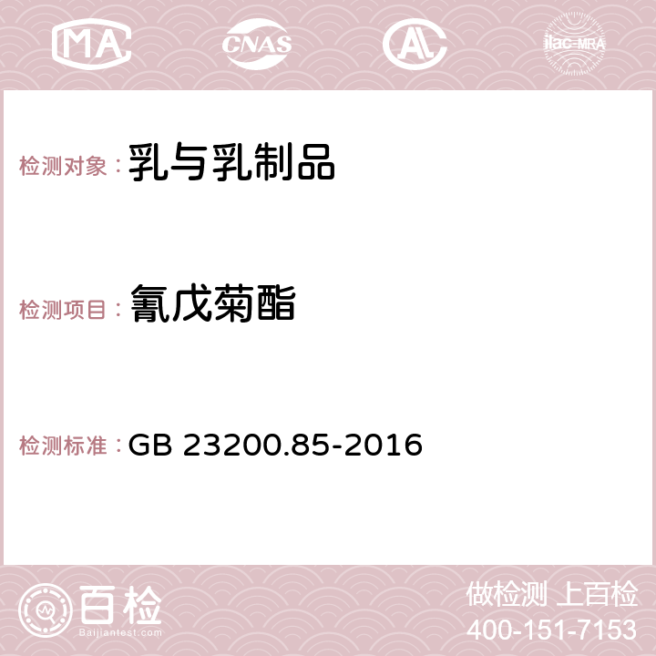 氰戊菊酯 食品安全国家标准 乳及乳制品中多种拟除虫菊酯农药残留量的测定 气相色谱-质谱法 GB 23200.85-2016