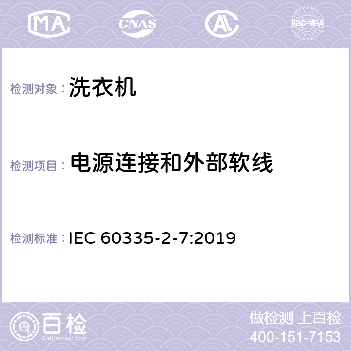 电源连接和外部软线 IEC 60335-2-7-2019 家用和类似用途电器 安全 第2-7部分：洗衣机的特殊要求