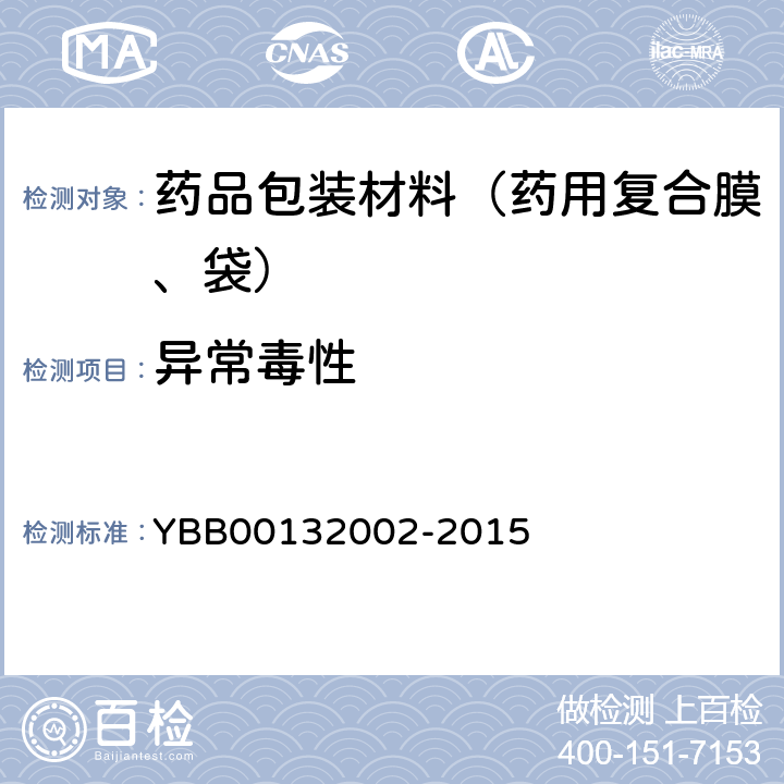 异常毒性 药品包装用复合膜、袋通则YBB00132002-2015