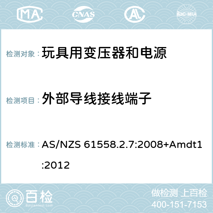 外部导线接线端子 电力变压器、电源、电抗器和类似产品的安全 第2-7部分：玩具用变压器和电源的特殊要求和试验 AS/NZS 61558.2.7:2008+Amdt1:2012 23