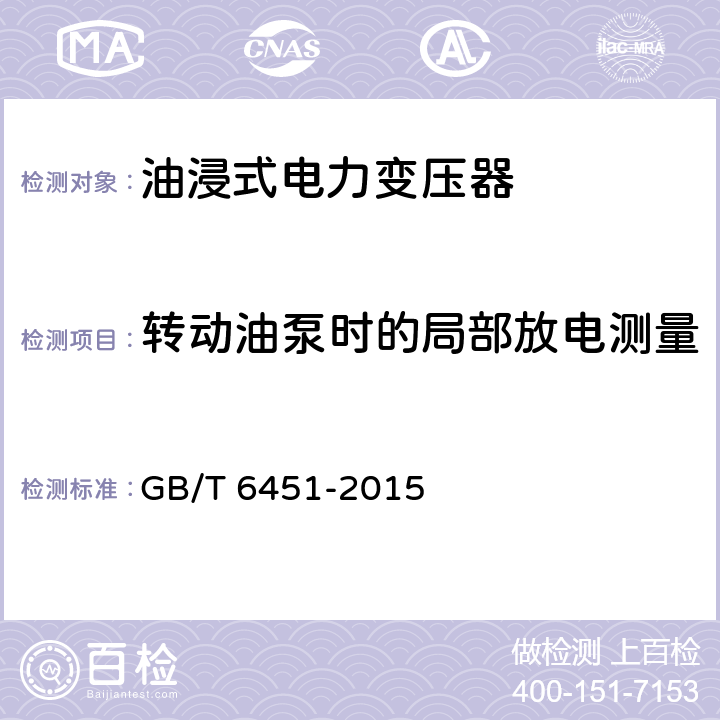 转动油泵时的局部放电测量 《油浸式电力变压器技术参数和要求》 GB/T 6451-2015 8.3.10 c)
9.3.11 c)
10.3.11 c)