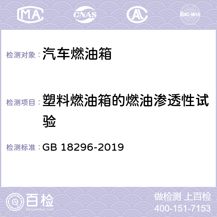 塑料燃油箱的燃油渗透性试验 汽车燃油箱 安全性能要求和试验方法 GB 18296-2019 5.5