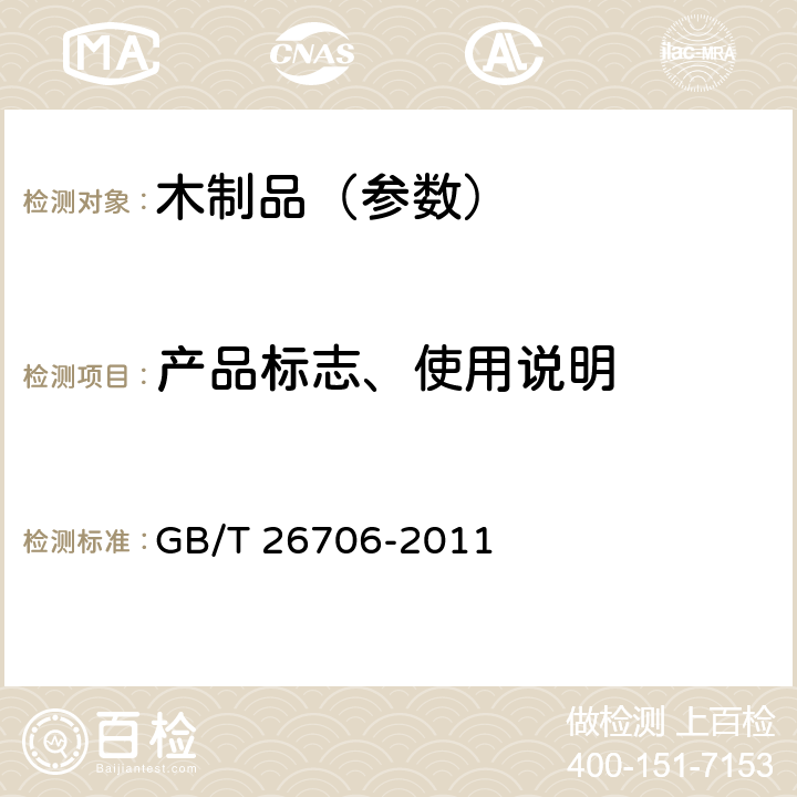 产品标志、使用说明 棕纤维弹性床垫 GB/T 26706-2011 8.1