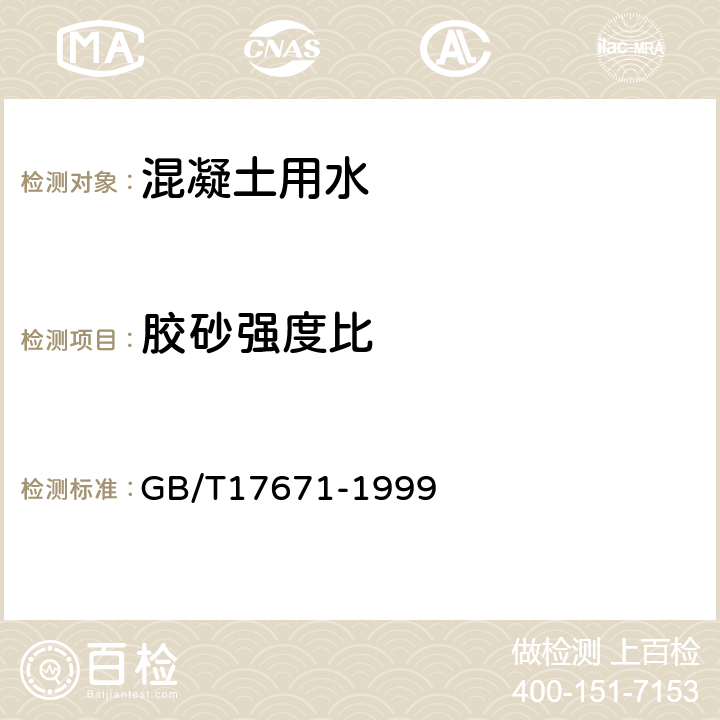 胶砂强度比 《水泥胶砂强度检验方法（ISO法）》 GB/T17671-1999