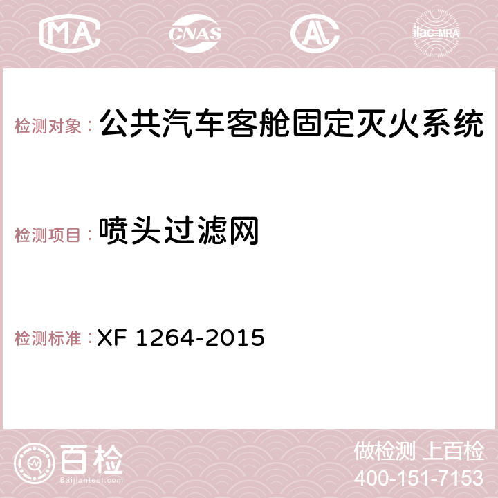 喷头过滤网 《公共汽车客舱固定灭火系统》 XF 1264-2015 5.2.2