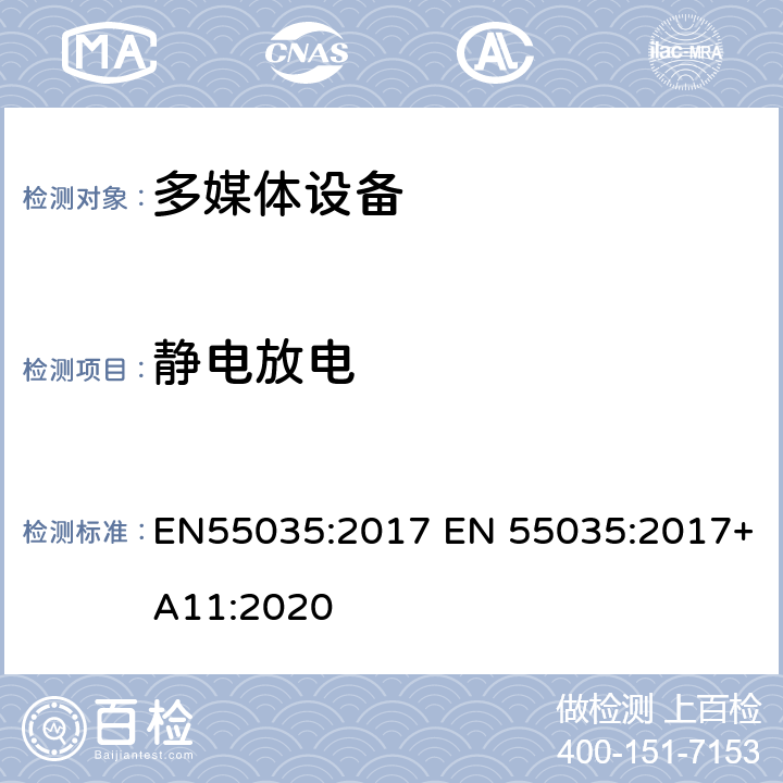 静电放电 多媒体设备的电磁兼容性 - 抗扰度要求 EN55035:2017 EN 55035:2017+A11:2020 5 Table 1.4